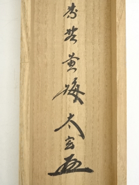 ys6967203; 宗sou 大徳寺　小林太玄筆　柿に田舎屋画賛　肉筆紙本掛軸（共箱） 掛軸-1171 小林太玄 賛 美山 画 鶯画賛 共箱 小林 太