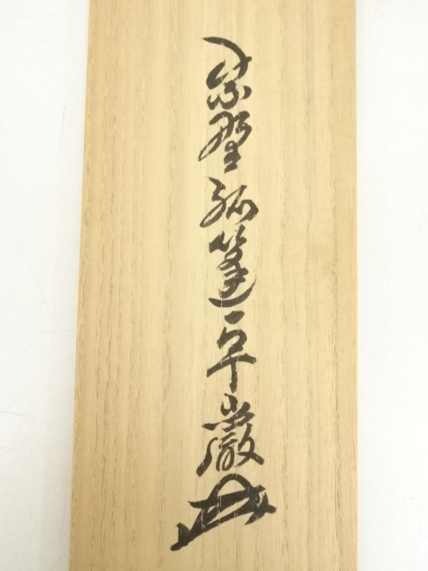 適当な価格 C73H680 2点!小堀卓巌『平常心是道』共箱『真作』肉筆一行書