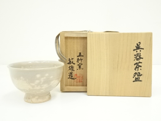 道具 ] - 道具 五行窯 野田敏雄造 呉器茶碗（共箱） | ネットショップ圭 netshop Kei | 古美術・骨董・茶道具・書画の販売サイト 有田焼古陶玉 茶碗5個 木箱入り 陶器の器セット 古陶窯 岳葉