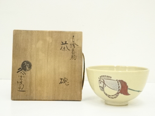 中古品】久世久宝造 色絵熨斗茶碗 淡々斎書付（共箱）USED〈税込•送料 