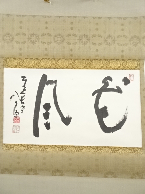 道具 ] - 道具 東大寺 清水公照筆 「花風」 肉筆紙本掛軸（保護箱 