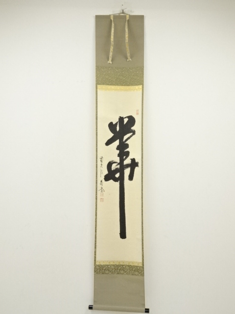掛け軸 前大徳 福聚院 佐藤朴堂 筆『 清坐一味友 』紙本