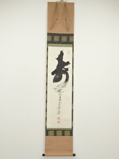 掛軸 臨済宗妙心寺22世 古川大航老師:書 - メルカリ - 書