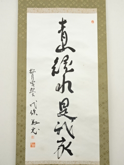 掛軸 馬場汀舟作 小林一茶「 卯の花や」890 （2746 聖山 「法然上人 