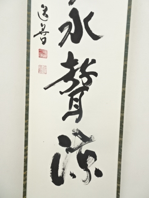 M685 掛軸 東大寺 上野道善 『楓葉経霜紅』 肉筆 『真作』 横物 