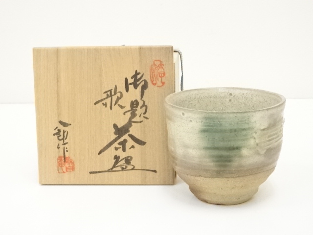 S826 茶碗 『御題 風』『太子窯 鈴木八郎』 共箱 抹茶碗 茶道具 