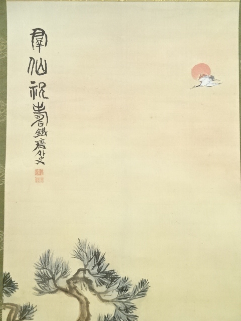複製/富岡鉄斎/群仙祝寿図/工芸/桐共箱付/布袋屋掛軸HI-111 - e - 絵画