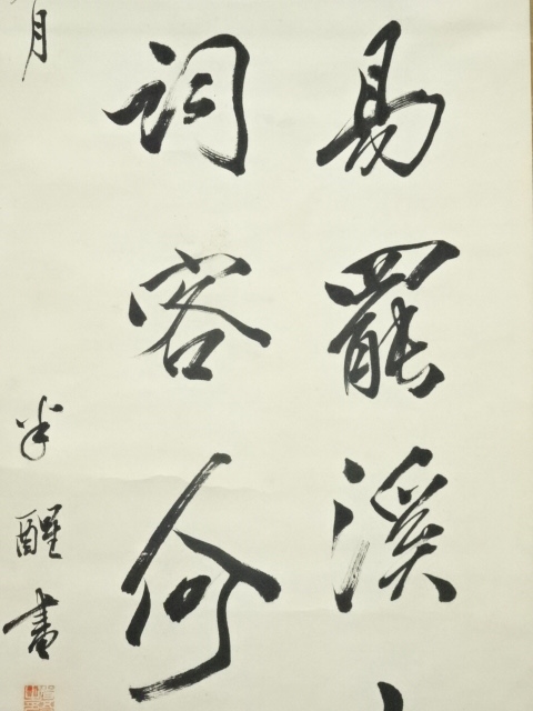 李完用『聖徳超千古皇威静四方』二行書絖本 朝鮮内閣総理大臣 掛軸