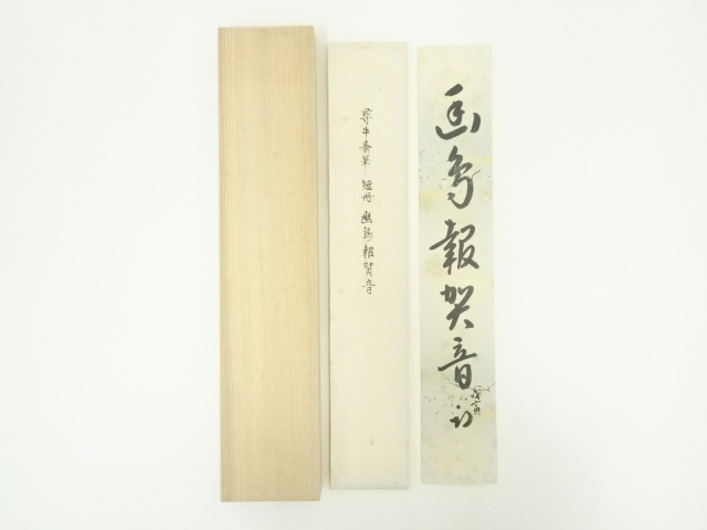 茶道具】 表千家久田家十二代家元 尋牛斎筆 短冊『裁苗成大樹』 B632 - 書