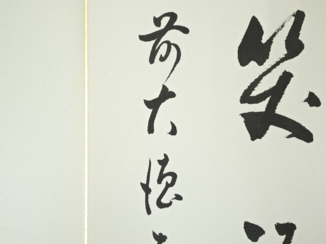 道具 ] - 道具 前大徳寺 足立泰道筆 「花間笑語聲」 肉筆色紙 | ネット 