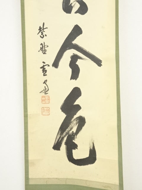 有名な高級ブランド 【茶道具】大徳寺小田雪窓和尚筆一行『坐水月道場 