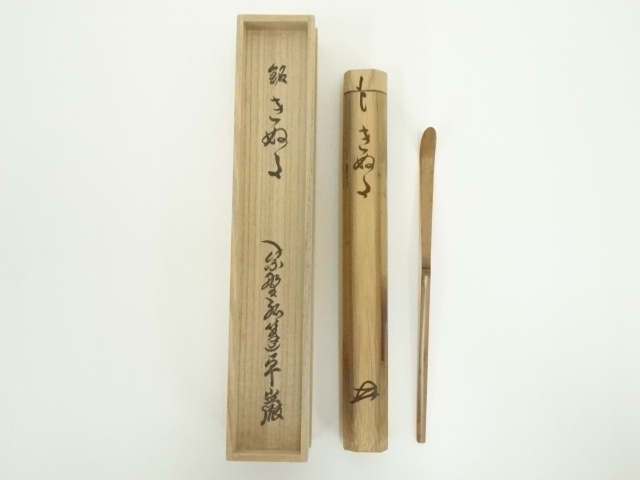 茶道具 茶杓 銘 古今 小堀卓厳師 竹茶杓 - 工芸品