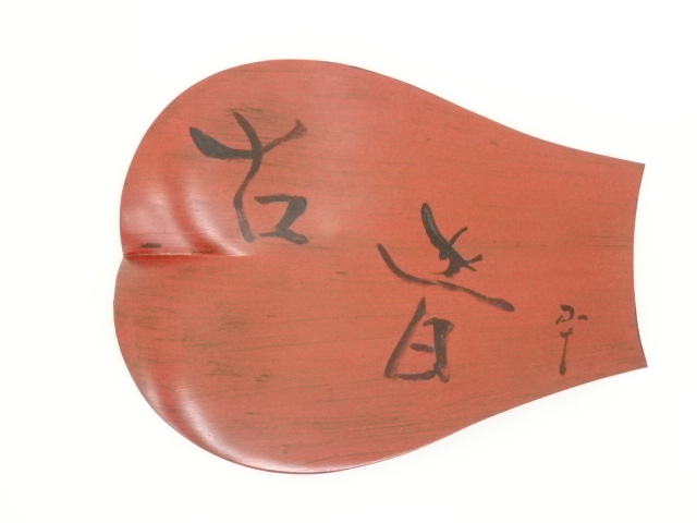 道具 ] - 道具 根来塗 夏目陽介造 西岡小十筆 古昔蓮弁皿（共箱 