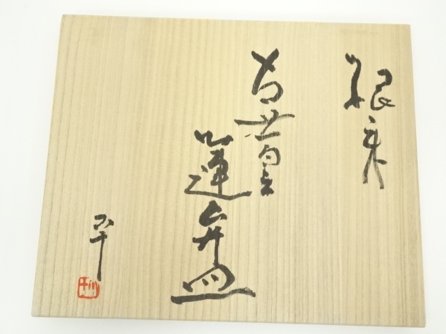 道具 ] - 道具 根来塗 夏目陽介造 西岡小十筆 古昔蓮弁皿（共箱 