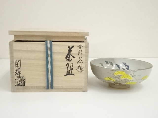 茶道具 茶碗 乾山 八つ橋 菖蒲 あやめ 杣山焼 南口閑粋 師 永楽善五郎 