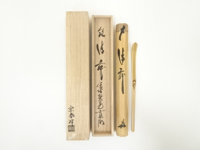 M622 茶道具 竹茶杓 銘「惜春」大徳寺聚光院 小野澤寛海 老師 下削 