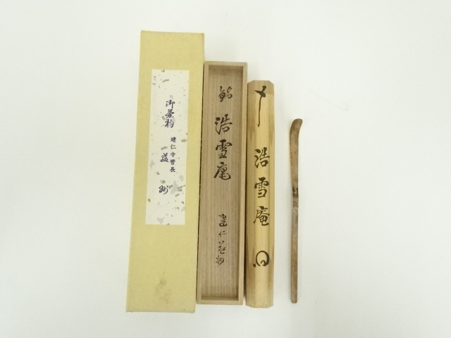 茶道具】建仁寺管長 竹田益州 卒寿 掛軸 一行「落葉両三片」 溜め