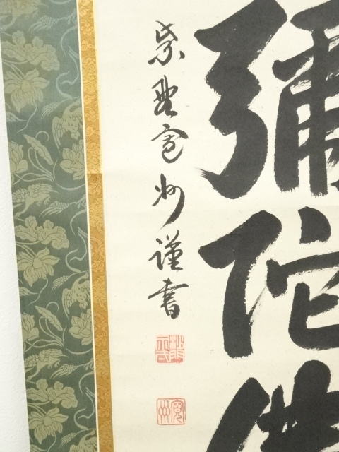 大徳寺塔頭 長谷川寛州直筆 料紙に（和敬） 共箱 書 - 書