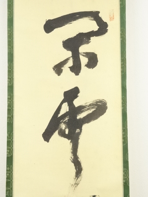 大徳寺511世管長 立花大亀自筆一行『清流無間断』掛軸（共箱） - 書