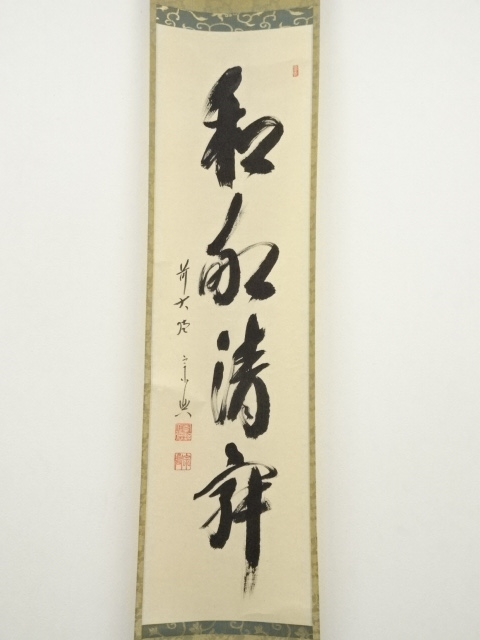 道具 ] - 道具 前大徳 西垣宗興筆 「和敬静寂」一行書 肉筆紙本掛軸 
