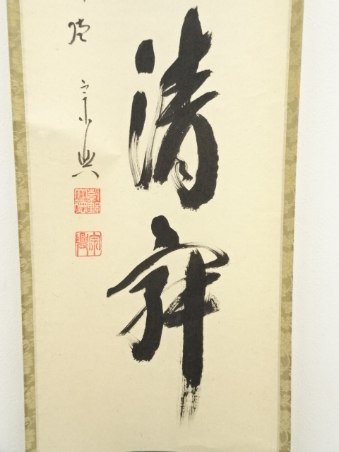 茶道具】前大徳寺 西垣宗興和尚筆 「弄花香満衣」一行 軸598 書 - 書