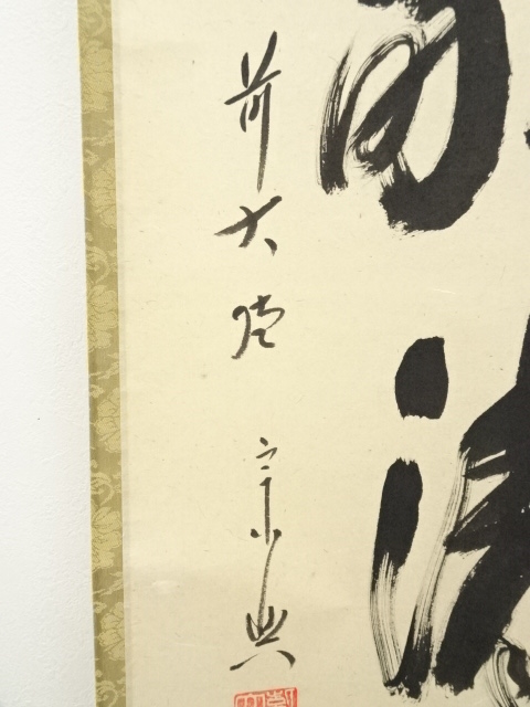 道具 ] - 道具 前大徳 西垣宗興筆 「和敬静寂」一行書 肉筆紙本掛軸 