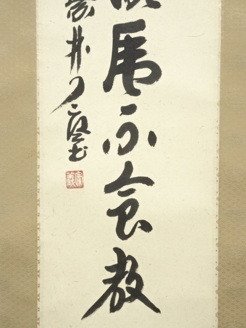 ys7014289; 宗sou 大徳寺　橘宗義筆　「想起餓虎不食教」一行書　肉筆紙本掛軸（保護箱）