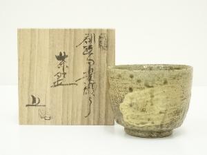 越前焼 波松窯 伊羅保茶碗｜飯碗