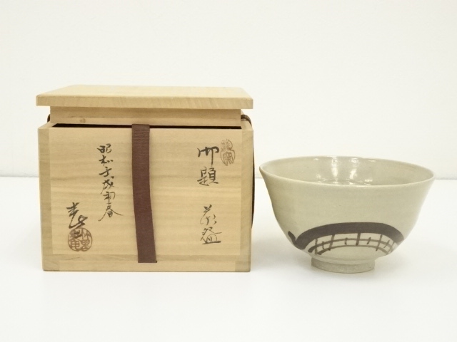 道具 ] - 道具 葵窯 加藤春二造 御題茶碗（共箱） | ネットショップ圭 