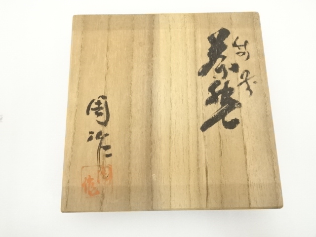 道具 ] - 道具 備前焼 難波周作造 茶碗（共箱） | ネットショップ圭 