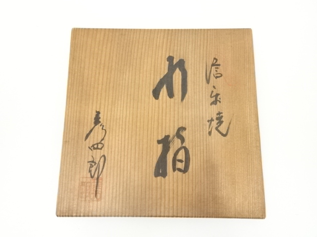 道具 ] - 道具 信楽焼 西尾彦四郎造 水指（共箱） | ネットショップ圭 