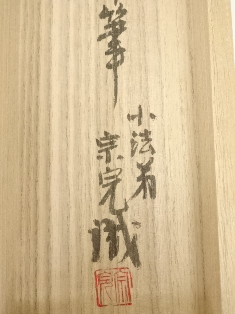 山水画 掛軸 漢字の詩付き（日根対山 雪景山水図｜古美術・掛け軸の 