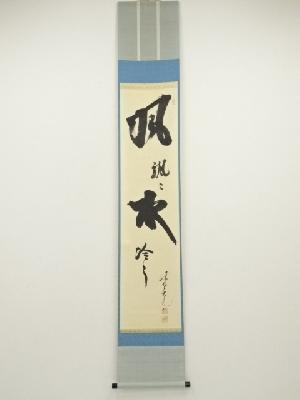 茶道具】大徳寺511世 大徳寺 立花大亀和尚筆 一行『大茶夢』 B601
