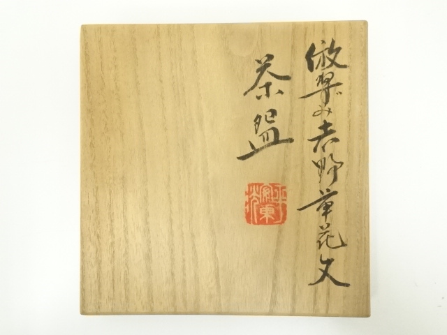 茶道具 手付 鼠志野 魚紋 菓子鉢 加陽庵 中村東洸 共箱 京焼 陶芸 懐石 