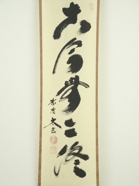 複製/野口小蘋/玉堂富貴図/桐共箱付/工芸/布袋屋掛軸HH-