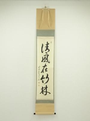 茶道具 大徳寺 極楽寺 西垣宗興 銘「千代の友」竹 茶杓 ネットショップ 