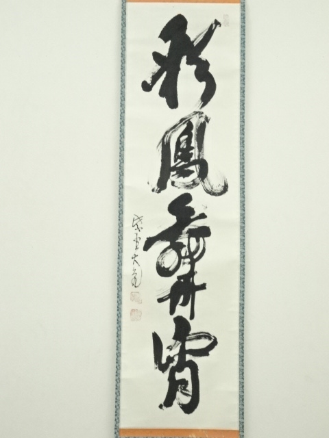 掛軸 茶掛け 一行書 立花大亀「閑座聴松風」共箱 京都大徳寺塔頭 徳禅 
