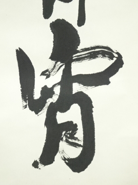 大徳寺如意庵主 立花大亀直筆（彩鳳舞丹宵）共箱 書 - 書