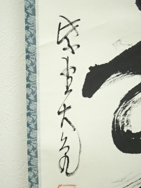 大徳寺如意庵主 立花大亀直筆（彩鳳舞丹宵）共箱 書 - 書