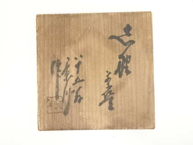 絵志野 向付 10客 早川 藜香 画 師直入 加藤 春暁 茶道具 懐石 猪口 