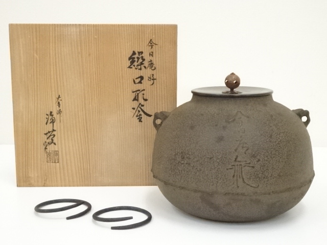 道具 ] - 道具 釜師 菊池浄慶造 今日庵好 繰口釜（共箱） | ネット 