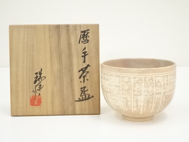 ys6979719; 京焼 河合瑞豊造 奥深 御本三島茶碗 共箱 道 売買された 