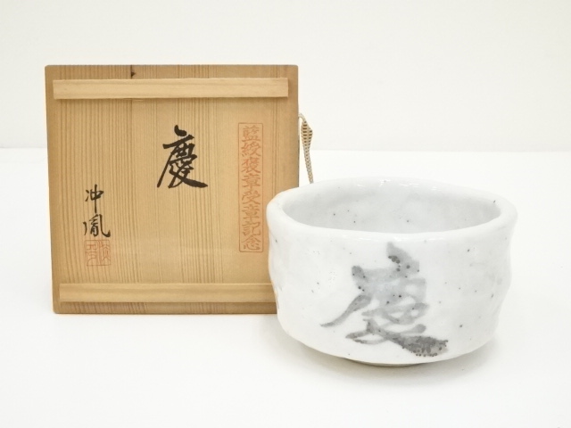 志野茶碗 茶道具 茶室 志野野点茶碗 | 梅村商店