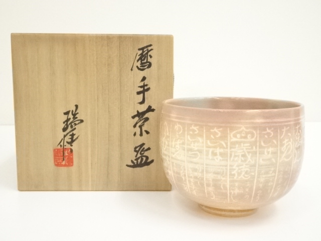 茶道具皆具瑞山造 （茶道具皆具瑞山造 取出せ）
