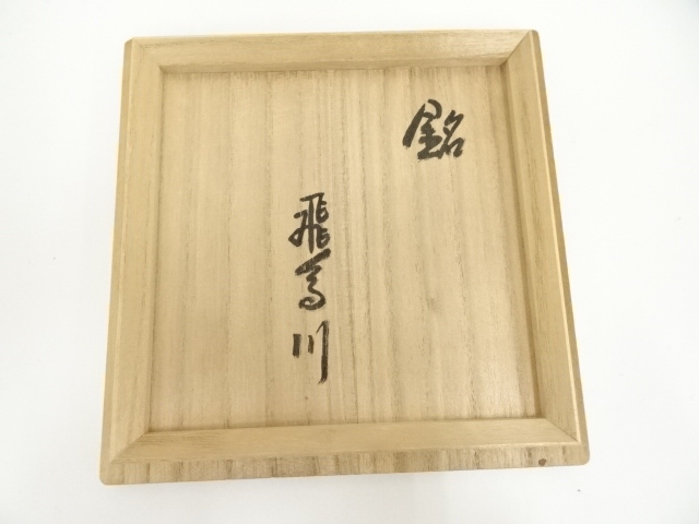 ys6979719; 京焼 河合瑞豊造 奥深 御本三島茶碗 共箱 道 売買された 