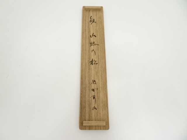 道具 ] - 道具 宗玄造 竹茶杓（銘：山路の松）（大徳寺 松長剛山書付 