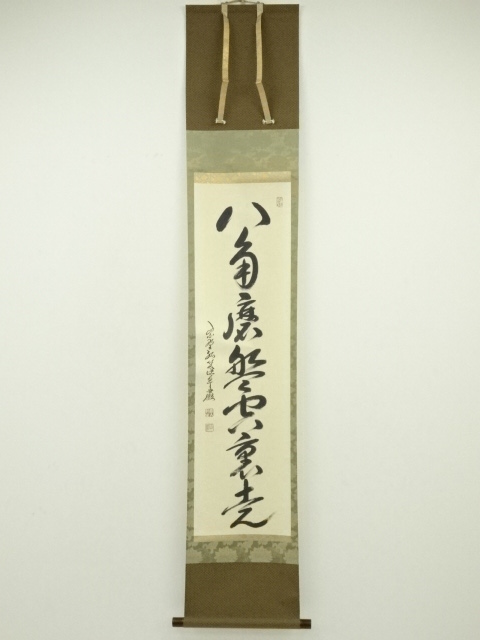道具 ] - 道具 大徳寺 小堀卓巌筆 「八角磨盤空裏走」一行書 肉筆紙本 