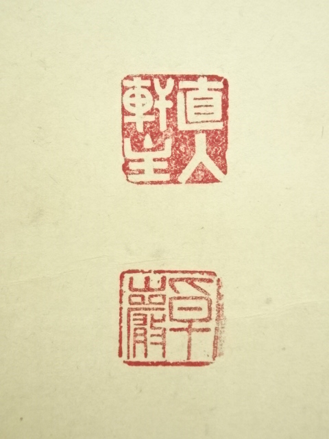 真作/東大寺管長/北河原公典/心情/書/桐共箱付/布袋屋掛軸HH-629｜書