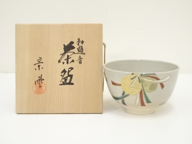 道具 ] - 道具 京焼 手塚景雲造 勅題音茶碗（共箱） | ネットショップ 