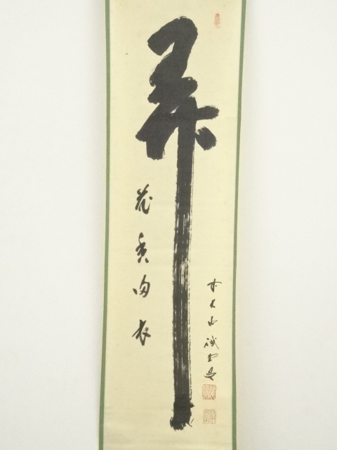 掛け軸 前大徳 矢野宗深 筆 『 弄花香満衣 』紙本 希少 軸装 茶道具 
